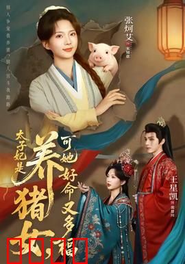 太子妃是养猪女，可她好命又多福：躺赢人生