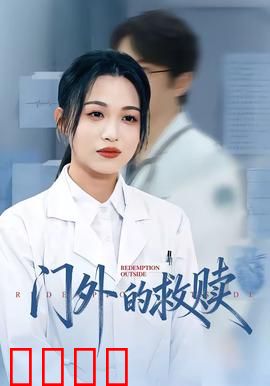 门外的救赎：破碎之门