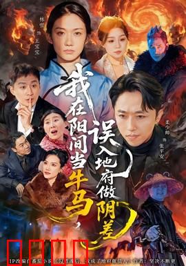 我在阳间当牛马，误入地府做阴差：地府打工记