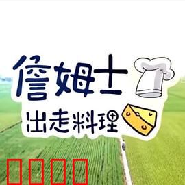 詹姆士出走料理：寻味之旅