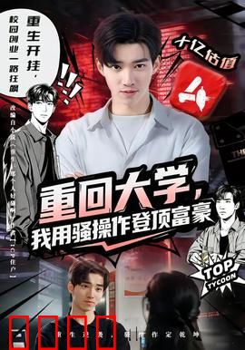 重回大学，我用骚操作登顶富豪：逆袭之路