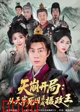 天崩开局：末日重生