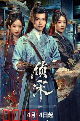 侦宋：连环谜局