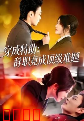 《特助风暴：幕后黑手》