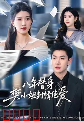 八年替身，樊小姐封情绝爱：心死转身