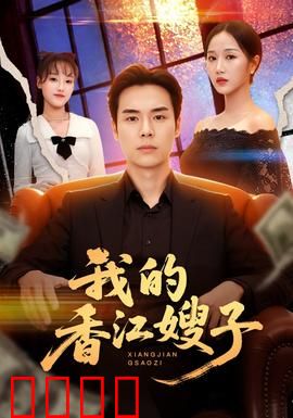 我的香江嫂子：香港奋斗记