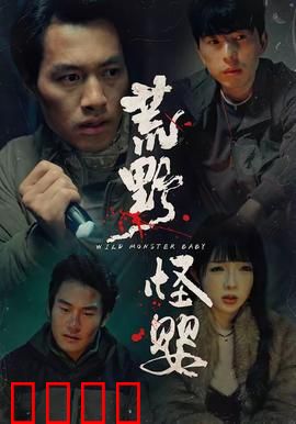 荒野怪婴：致命母性