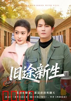 旧途新生：命运的逆转
