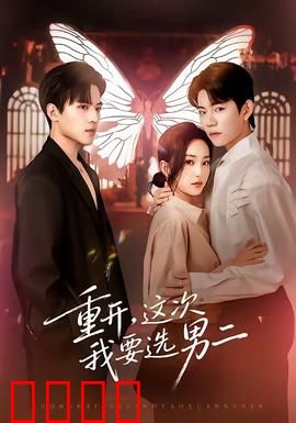 重开，这次我要选男二：逆袭甜宠