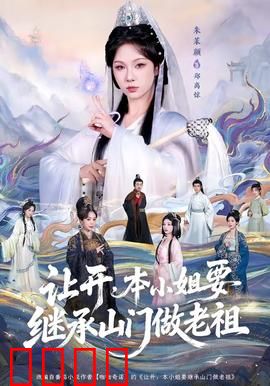 让开，本小姐要继承山门做老祖：女帝归来