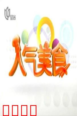 人气美食：吃货的终极对决