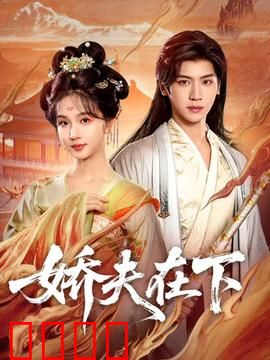 娇夫在下：温柔陷阱