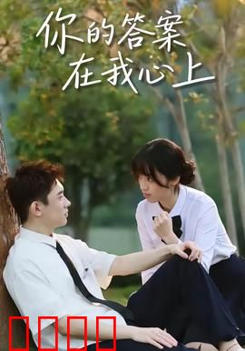 你的答案在我心上：遗忘的恋人