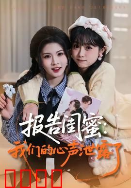 报告闺蜜：友情暗战