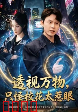 透视万物，只怪校花太惹眼：异能校园闹翻天