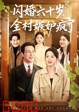闪婚六十岁，全村嫉妒疯了：黄昏恋的逆袭