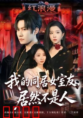 我的同居女室友，居然不是人：甜蜜陷阱