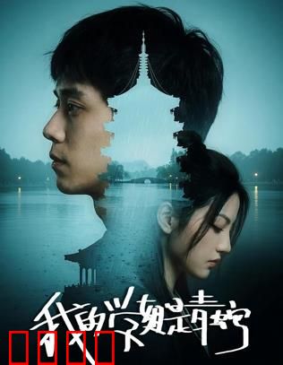 我的学姐是青蛇：千年蛇妖的校园奇缘