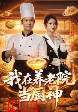 我在养老院当厨神：美食治愈人心