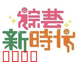 《综艺新时代》燃爆对决！浩角翔起挑战极限，热血沸腾的行业巅峰之战！：逆袭传奇