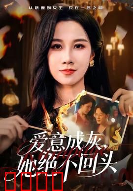 爱意成灰，她绝不回头：绝情涅槃