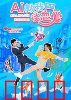 AI教我谈恋爱：智能红娘翻车记