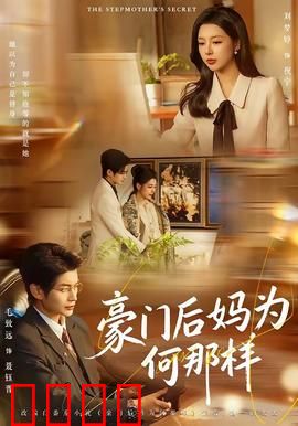 豪门后妈为何那样：绝地反击