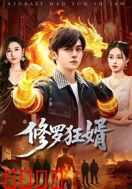 修罗狂婿：废物逆袭成王