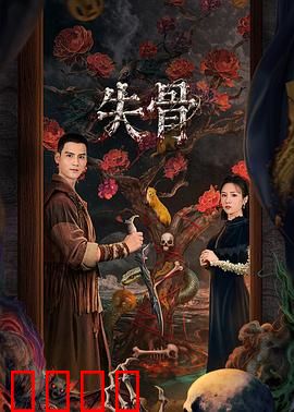 失骨：骨迷踪