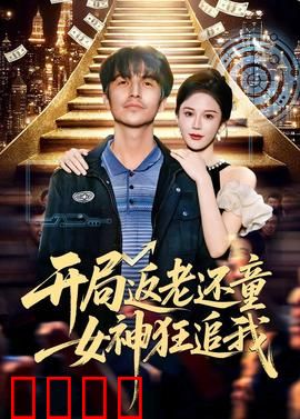 开局返老还童：变回婴儿的逆袭