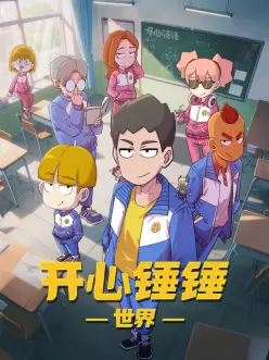 开心锤锤世界：爆笑闯关记