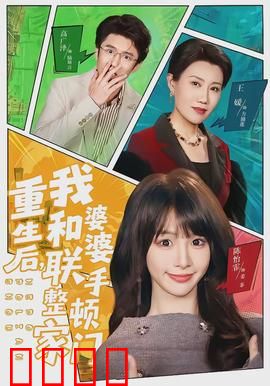 重生后，我和婆婆联手整顿家门：逆袭大戏