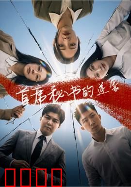 首席秘书的逆袭：智斗上位