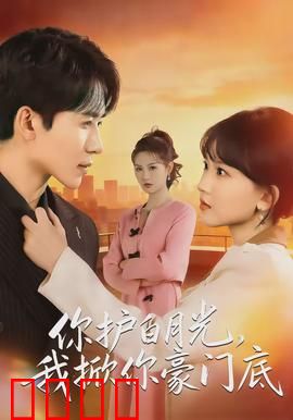 你护白月光，我掀你豪门底：女神复仇记