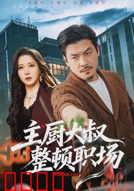 主厨大叔整顿职场：厨界清流