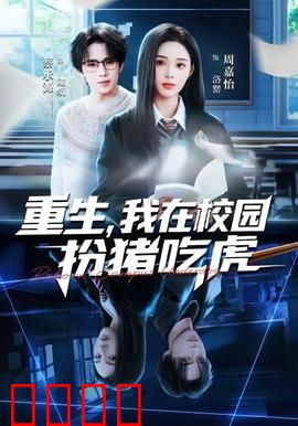 重生，我在校园扮猪吃虎：逆袭打脸