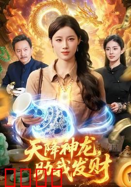 天降神龙，助我发财：逆袭人生