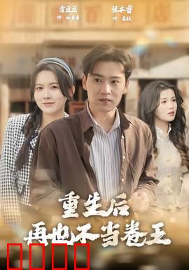 重生后再也不当卷王：躺平也能赢