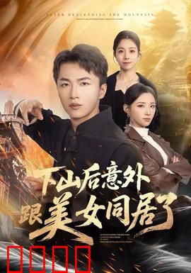 下山后意外跟美女同居了：山里娃的艳福