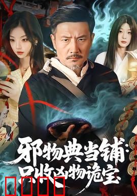 邪物典当铺：当掉灵魂的代价