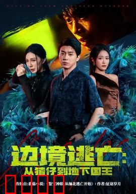 边境逃亡：绝命穿越