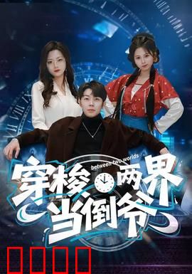 穿梭两界当倒爷：暴富传奇