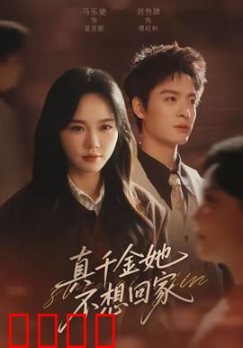 真千金她不想回家：豪门弃女的反转