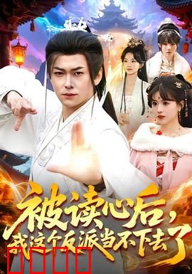 被读心后，我这个反派当不下去了：读心反派