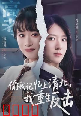 偷我记忆上清北，我重生反击：学霸归来复仇