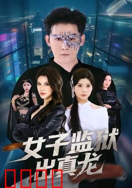 女子监狱出真龙：逆风翻盘