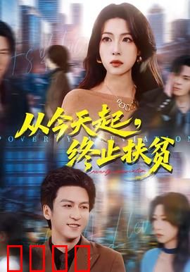 从今天起，终止扶贫：脱贫不是终点