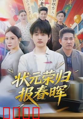 状元荣归报春晖：衣锦还乡情更浓