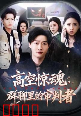高空惊魂：绝境求生