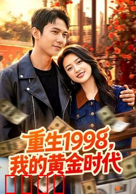 《1998逆袭风暴：小人物翻身记